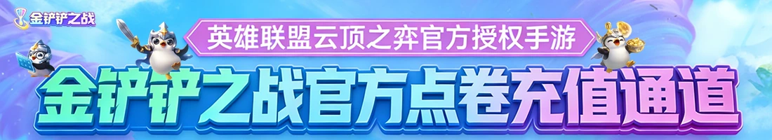 金铲铲之战官方充值入口